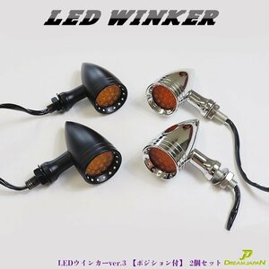 バイク LED ウインカー 激渋 激光 / 2個セット / 【シルバー】ver.3 / アメリカン/レトロ/チョッパー/ SR TW DS CB