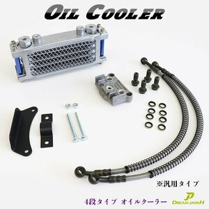 バイク オイルクーラーキット 4段タイプ オイルクーラー 新品・激安 横型エンジン / モンキー / ゴリラ / カブ / ダックス / バギー b290