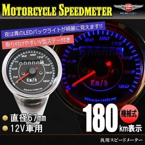 バイク スピードメーター 180km LEDミニメーター 汎用 シルバー 12V用//機械式/b167/モンキー/エイプ/DAX等