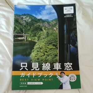 只見線車窓ガイドブック　沿線町村観光ガイドブック　赤べこ発祥の地会津柳津ビニール袋つき