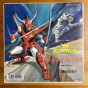  Yoroiden Samurai Troopers Uranishi Mariko Star dust * I zFaraway anime theme music EP