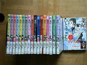 最新18巻(全巻帯付)■薬屋のひとりごと　猫猫の後宮謎解き手帳　　1～最新18巻(全巻帯付)　日向夏・倉田三ノ路　サンデー小学館