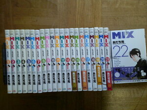 最新22巻■MIX ミックス 1〜最新22巻(新品未開封) あだち充