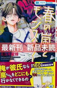 春の嵐とモンスター 5巻 最新刊 新品未読