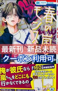 春の嵐とモンスター 5巻 最新刊 新品未読