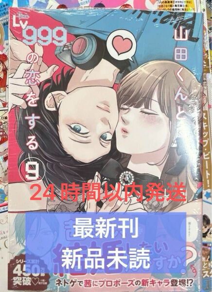 山田くんとレベル999の恋をする 9巻 最新刊