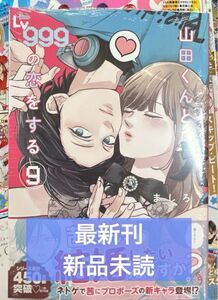 山田くんとレベル999の恋をする 9巻 最新刊