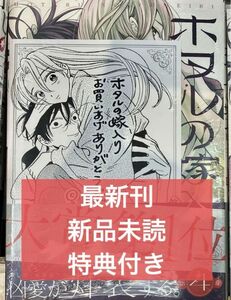 ホタルの嫁入り　4巻　特典付き　未開封　イラストペーパー