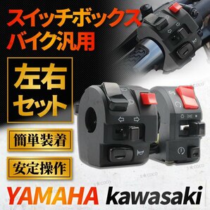 バイク スイッチ ボックス ハンドルスイッチ カワサキ KAWASAKI ヤマハ YAMAHA ゼファー 汎用 左右セット 22mm 多機能 ビーム ウィンカーの画像1