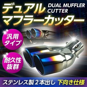  muffler cutter 2 pipe out dual downward titanium stainless steel all-purpose muffler titanium look tip-up dress up exterior parts automobile ③