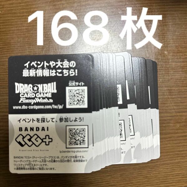 ドラゴンボール 覚醒の鼓動 フュージョンワールド シリアルコード　168枚