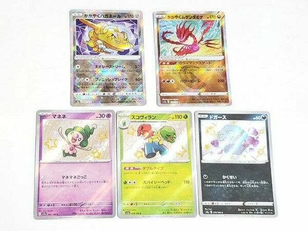 ポケモンカード　色違い5枚セット　かがやくムゲンダイナ　かがやくハガネール　マネネ　ドガース　スコヴィラン