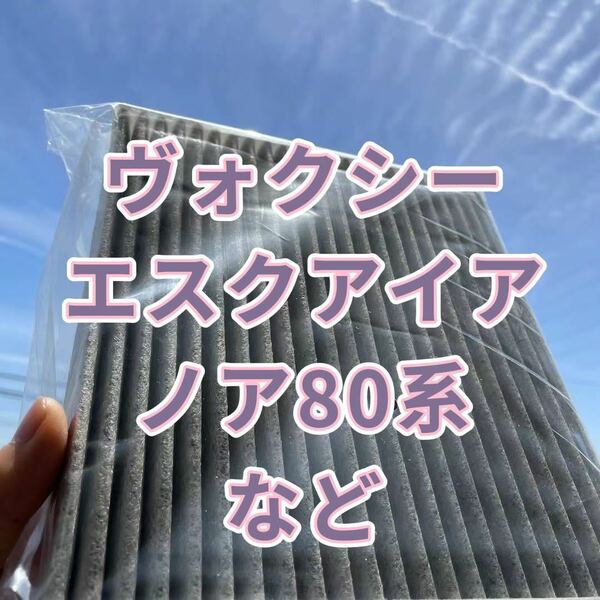 80系ヴォクシー・エスクアイア・ノア・カムリHV・CーHR エアコン　フィルター
