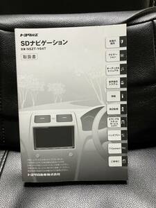 ★取扱説明書★ トヨタ純正 SDナビゲーション NSZT-Y64T 取説 取扱書