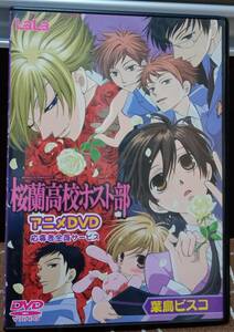 アニメDVD『桜蘭高校ホスト部』応募者全員サービス LaLa 葉鳥ビスコ 坂本真綾 宮野真守 鈴村健一 松風雅也