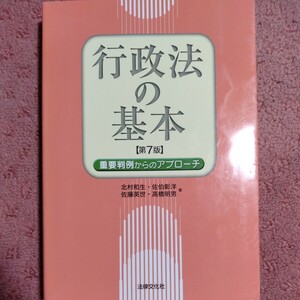 行政法の基本　第７版 重要判例からのアプローチ／北村和生(著者),佐伯彰洋(著者),佐藤英世(著者),高橋明男(著者)