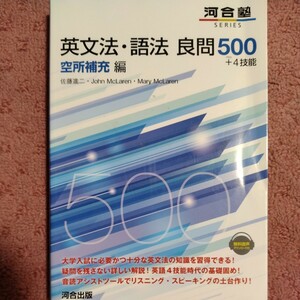 英文法・語法良問５００＋４技能　空所補充編 （河合塾ＳＥＲＩＥＳ） 佐藤進二／著　Ｊｏｈｎ　ＭｃＬａｒｅｎ／著　Ｍａｒｙ　ＭｃＬａｒｅｎ／著