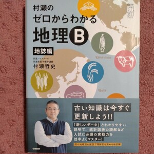 村瀬のゼロからわかる地理Ｂ　地誌編 （大学受験プライムゼミブックス） 村瀬哲史／著