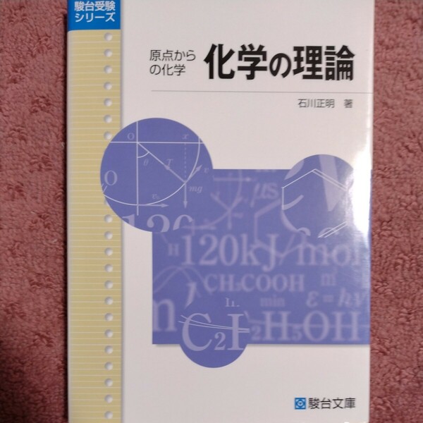 化学の理論　原点からの化学 （駿台受験シリーズ） 石川正明／著