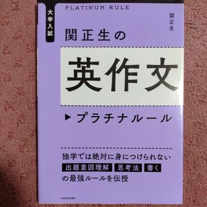 関正生の英作文プラチナルール　大学入試 （大学入試） 関正生／著