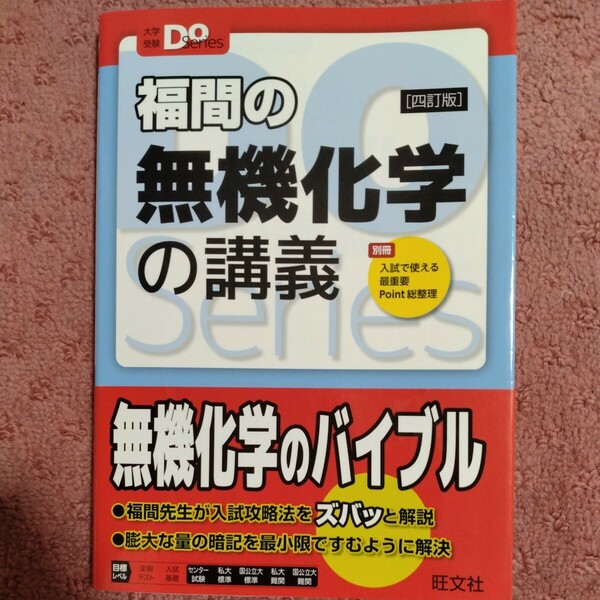 福間の無機化学の講義 （大学受験Ｄｏ　Ｓｅｒｉｅｓ） （４訂版） 福間智人／著　鎌田真彰／監修