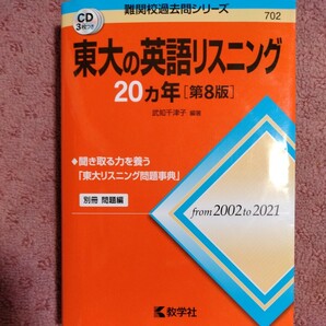 東大の英語リスニング２０カ年 （難関校過去問シリーズ　７０２） （第８版） 武知千津子／編著