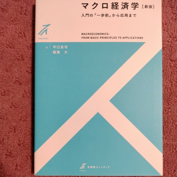 マクロ経済学　入門の「一歩前」から応用まで （有斐閣ストゥディア） （新版） 平口良司／著　稲葉大／著