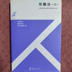 労働法 （有斐閣ストゥディア） （第３版） 小畑史子／著　緒方桂子／著　竹内（奥野）寿／著