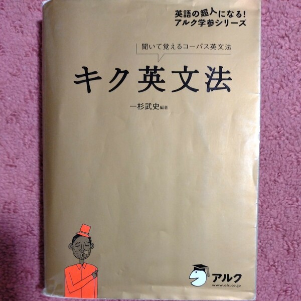 キク英文法　聞いて覚えるコーパス英文法 （英語の超人になる！アルク学参シリーズ） 一杉武史／編著