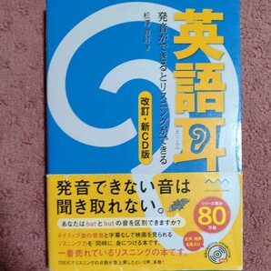 英語耳 発音ができるとリスニングができる　改訂 新CD版 ／松澤喜好【著】