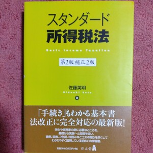 スタンダード所得税法 （第２版補正２版） 佐藤英明／著