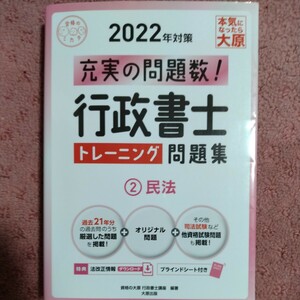 行政書士 トレーニング問題集 2民法 2022年対策 (合格のミカタシリーズ)