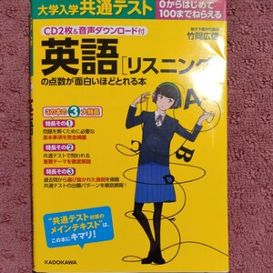 大学入学共通テスト　英語［リスニング］の点数が面白いほどとれる本　改訂版 ０からはじめて１００までねらえる／竹岡広信(著者)