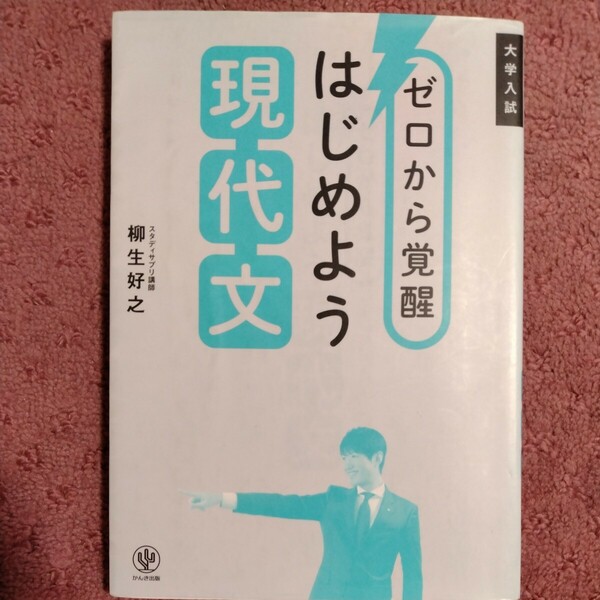 大学入試 ゼロから覚醒 はじめよう現代文 柳生好之