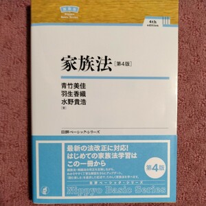 家族法［第４版］ＮＢＳ (日評ベーシック・シリーズ)　青竹美佳、羽生香織、水野貴浩／著