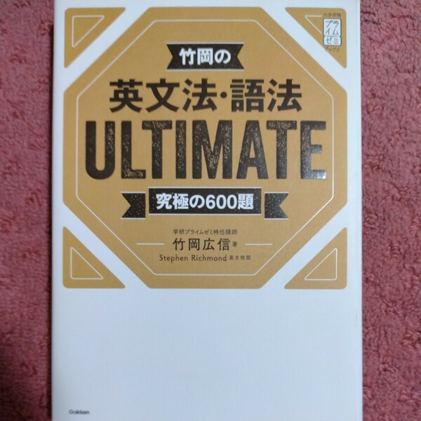 竹岡の英文法・語法ＵＬＴＩＭＡＴＥ　究極の６００題 （大学受験プライムゼミブックス） 竹岡広信／著　Ｓｔｅｐｈｅｎ　Ｒｉｃｈｍｏｎｄ