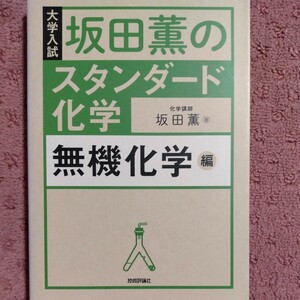 坂田薫のスタンダード化学　大学入試　無機化学編 坂田薫／著