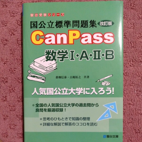 国公立標準問題集ＣａｎＰａｓｓ数学１・Ａ・２・Ｂ （駿台受験シリーズ） （改訂版） 桑畑信泰／共著　古梶裕之／共著