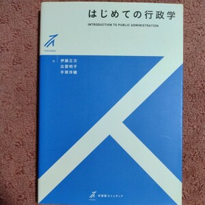 はじめての行政学 （有斐閣ストゥディア） 伊藤正次／著　出雲明子／著　手塚洋輔／著