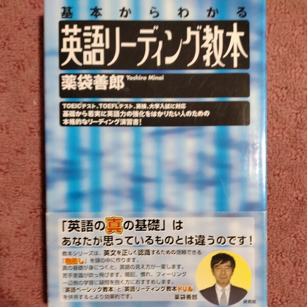 英語リーディング教本 基本からわかる／薬袋善郎(著者)