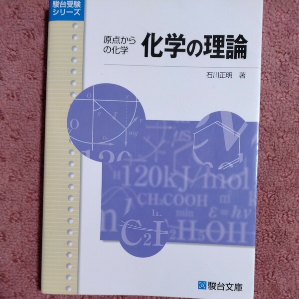 化学の理論　原点からの化学 （駿台受験シリーズ） 石川正明／著