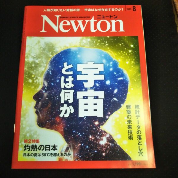 Newton　ニュートン　2023年 08月号 宇宙とは何か