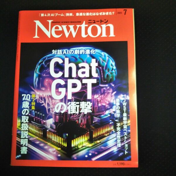 Newton ニュートン 2023年 07月号 ChatGTP