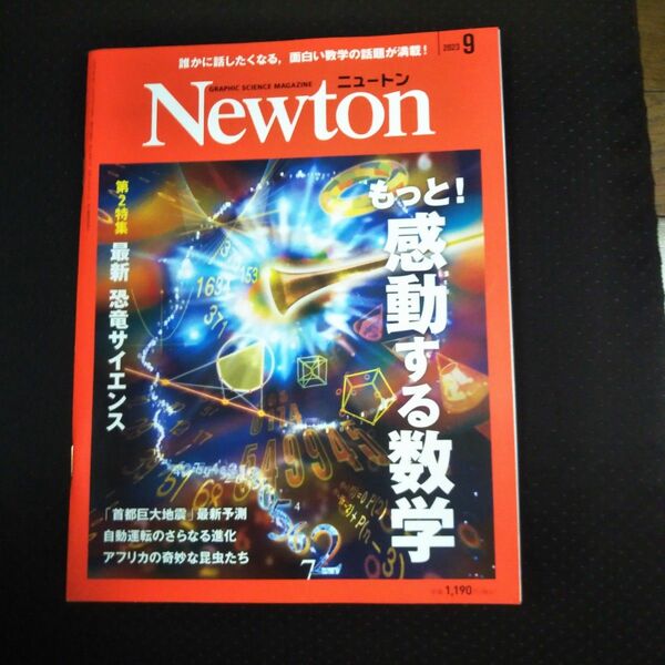 Newton ニュートン 2023年 09月号