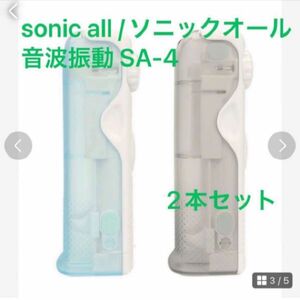 新品　 sonic all /ソニックオール 歯磨きグッズ 音波振動 SA-4