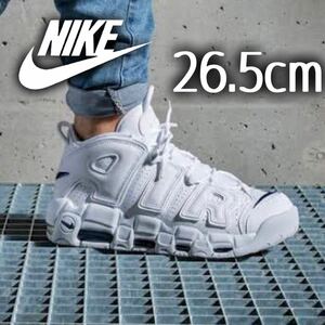 美品希少 ナイキ エアモアアップテンポ ホワイト 26.5cm モアテン 箱付き NIKE AIR MORE UPTEMPO DH8011-100 airmax ジョーダン ダンク