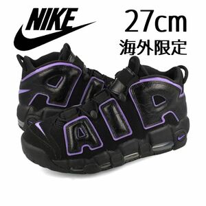 美品レア 海外限定 ナイキ エアモアアップテンポ 27cm モアテン グレープ NIKE AIR MOREUPTEMPO ブラック DV1879-001 airmax ジョーダン 95