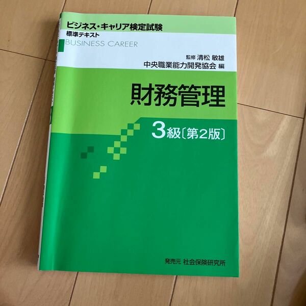 財務管理　３級 （ビジネス・キャリア検定試験標準テキスト） （第２版） 清松敏雄／監修