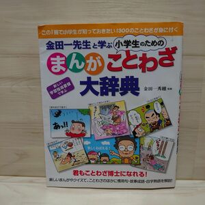 金田一先生と学ぶ小学生のためのまんがことわざ大辞典　君もことわざ博士になれる！　