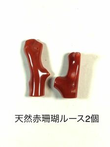 珊瑚 サンゴ 本珊瑚 コーラル ルース アクセサリー 赤珊瑚 Ｂー15